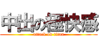 中出の極快感 (attack on titan)