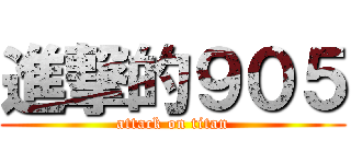 進撃的９０５ (attack on titan)