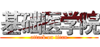 基础医学院 (attack on titan)