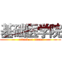 基础医学院 (attack on titan)