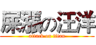 屎漲の汪洋 (attack on titan)