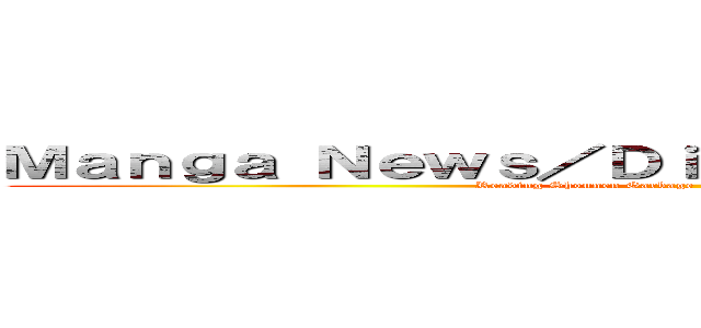 Ｍａｎｇａ Ｎｅｗｓ／Ｄｉｓｃｕｓｓｉｏｎ ｜ＯＴＺ｜ (Reading Shounen Garbage > Watching Moe Garbage )