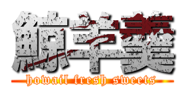 鯨羊羹 (howail fresh sweets)