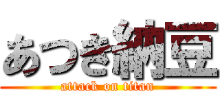 あつき納豆 (attack on titan)