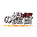 の提督 (attack on grove)