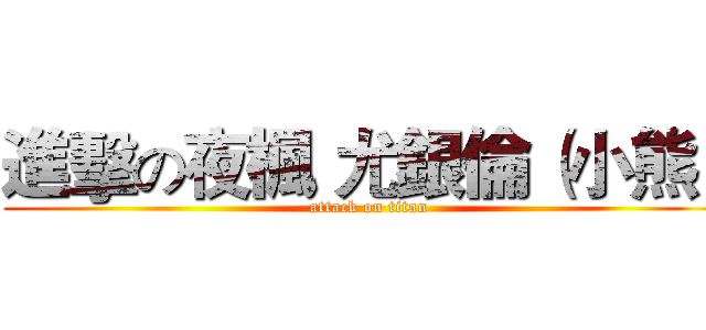 進擊の夜楓 尤銀倫（小熊） (attack on titan)