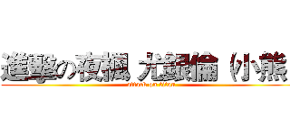 進擊の夜楓 尤銀倫（小熊） (attack on titan)