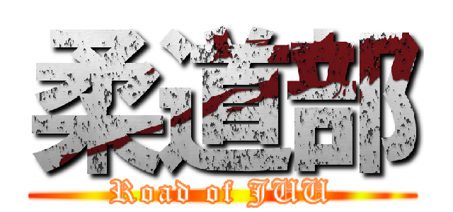 柔道部 (Road of JUU)