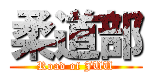 柔道部 (Road of JUU)