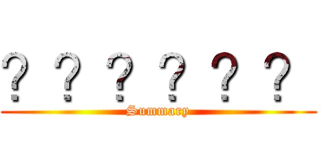 ？？？？？？ (Summary)