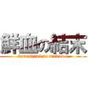 鮮血の結末 (kanashimi no mukou e)