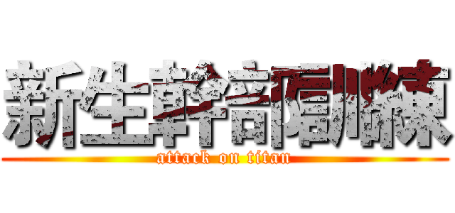 新生幹部訓練 (attack on titan)