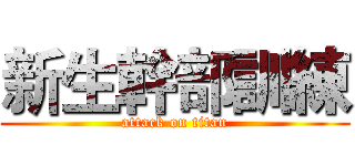 新生幹部訓練 (attack on titan)