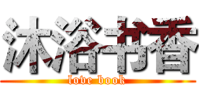沐浴书香 (love book)