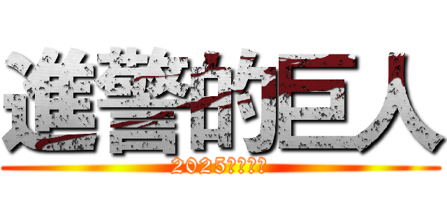 進警的巨人 (2025薪傳晚會)