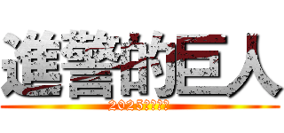 進警的巨人 (2025薪傳晚會)