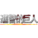 進警的巨人 (2025薪傳晚會)