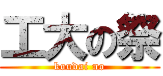 工大の祭 (koudai no)