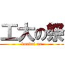 工大の祭 (koudai no)