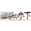 進撃の小下 (attack on koshita)