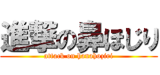 進撃の鼻ほじり (attack on hanahoziri)