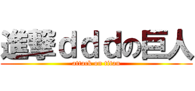進撃ｄｄｄの巨人 (attack on titan)