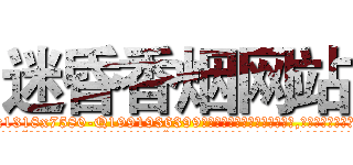 迷昏香烟网站 (迷昏香烟网站【电.话156x1318x7580-Q1991936399鑫宏药业】我们做的是长期生意,靠的是老客户长期支持
参考消息网2月20日报道 韩媒称，“剩女多、离婚率高的城市，房价一定会上涨。”这是中国经济学家金岩石2016年12月参加在上海举行的房地产相关论坛时说的话。
)