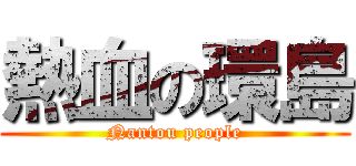 熱血の環島 (Nantou people)