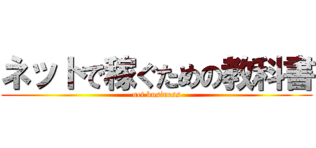 ネットで稼ぐための教科書 (net business)