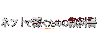ネットで稼ぐための教科書 (net business)