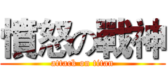 憤怒の戰神 (attack on titan)