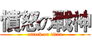 憤怒の戰神 (attack on titan)