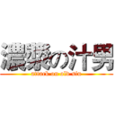 濃漿の汁男 (attack on old siu)