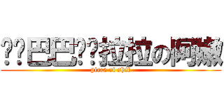 雞雞巴巴拖拖拉拉の阿嫩 (piece of shit)