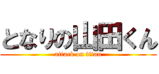 となりの山田くん (attack on titan)