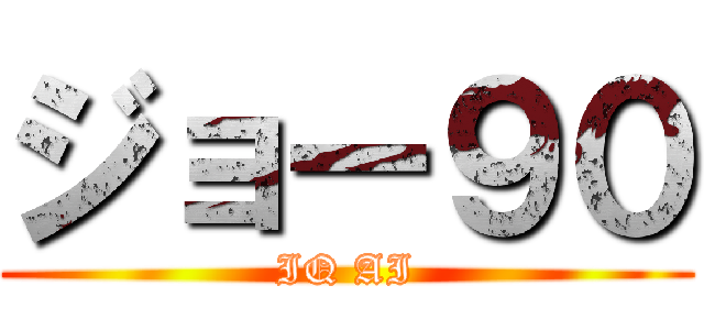 ジョー９０ (IQ AI)