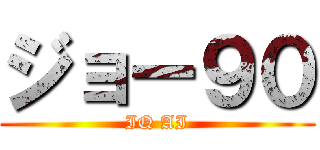 ジョー９０ (IQ AI)