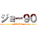 ジョー９０ (IQ AI)
