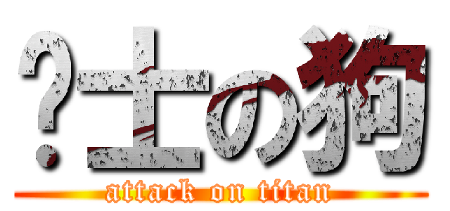 骑士の狗 (attack on titan)