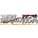 進撃の筱淇 (attack on titan)