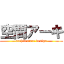 空間アーキ (architecture design)