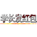 学长发红包 (red bag to us)