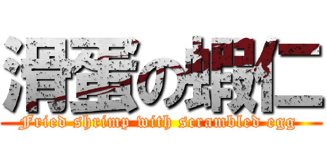 滑蛋の蝦仁 (Fried shrimp with scrambled egg )