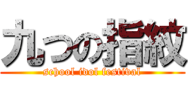 九つの指紋 (school idol festival)