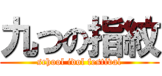 九つの指紋 (school idol festival)