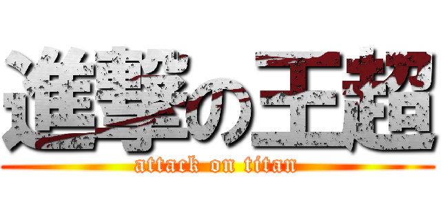 進撃の王超 (attack on titan)