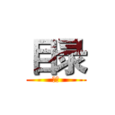 目录 (目录)