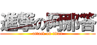 進撃の阿那答 (attack on titan)