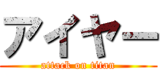 アイヤー (attack on titan)