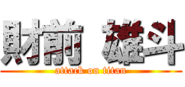 財前 雄斗 (attack on titan)